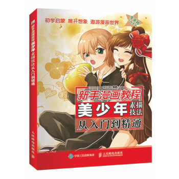 新手漫画教程 美少年素描技法从入门到精通 pdf epub mobi 电子书 下载