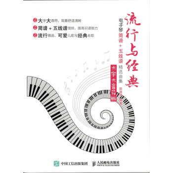 流行與經典：電子琴簡譜+五綫譜精選麯集（大字大音符版） pdf epub mobi 電子書 下載