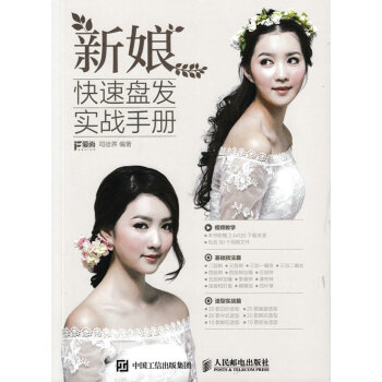 新娘快速盤發實戰手冊