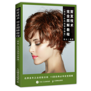 剪发技术完全图解教程（剪发+吹风造型完整版） pdf epub mobi 电子书 下载