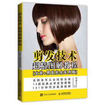 剪發技術超精圖解教程（女發+男發完全實用版） pdf epub mobi 電子書 下載