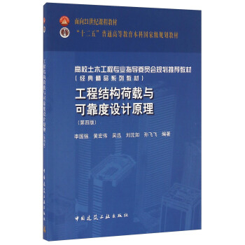 工程结构荷载与可靠度设计原理(第四版)