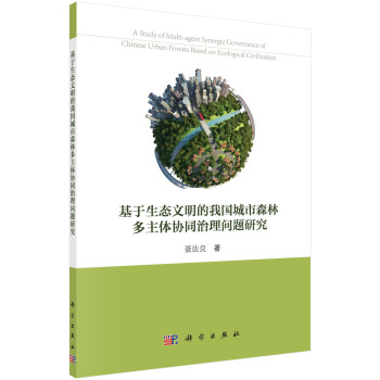 基於生態文明的我國城市森林多主體協同治理問題研究 [A Study of Multiagent Synergic Governance of Chinese Urban forests Based on Ecologica Cal Civilization] pdf epub mobi 電子書 下載