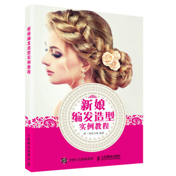 新娘編發造型實例教程 pdf epub mobi 電子書 下載