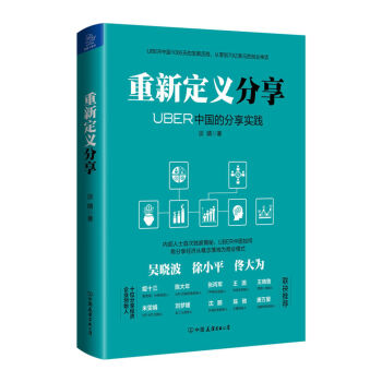 重新定義分享：UBER中國的分享實踐 pdf epub mobi 電子書 下載