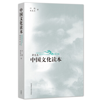 中國文化讀本(普及本)(第2版)(黑白版)