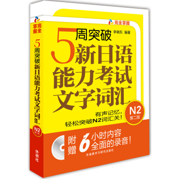 5周突破新日語能力考試文字詞匯 N2第二版(配Mp3光盤) pdf epub mobi 電子書 下載