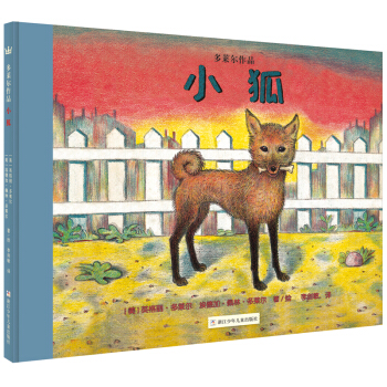 奇想国大师名著：多莱尔作品·小狐 [3-8岁] [Foxie] pdf epub mobi 电子书 下载
