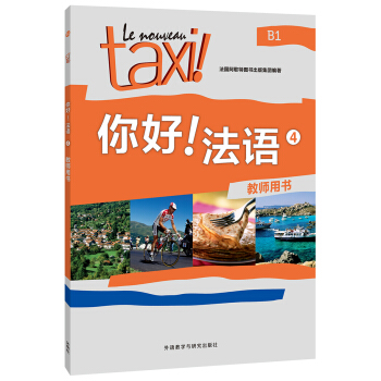 你好!法语4(教师用书) pdf epub mobi 电子书 下载