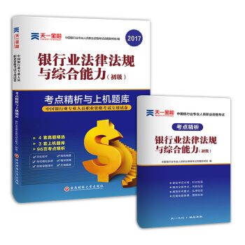 2017銀行從業資格考試銀行業專業人員職業資格考試考點精析與上機題庫 銀行業法律法規與綜閤能力(初級) pdf epub mobi 電子書 下載