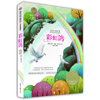 彩虹鸽 国际大奖儿童文学 (美绘典藏版) pdf epub mobi 电子书 下载