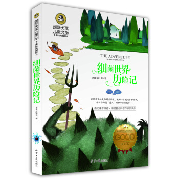 細菌世界曆險記 國際大奬兒童文學 (美繪典藏版) pdf epub mobi 電子書 下載