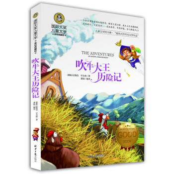 吹牛大王历险记 国际大奖儿童文学 (美绘典藏版) pdf epub mobi 电子书 下载