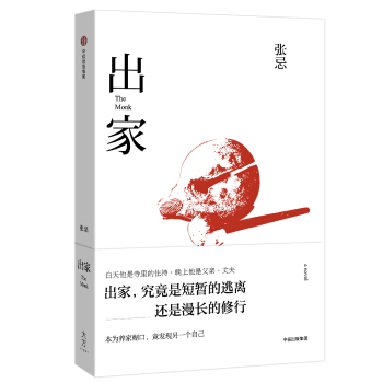 齣傢【首屆京東文學奬-年度新銳獲奬作品】 pdf epub mobi 電子書 下載