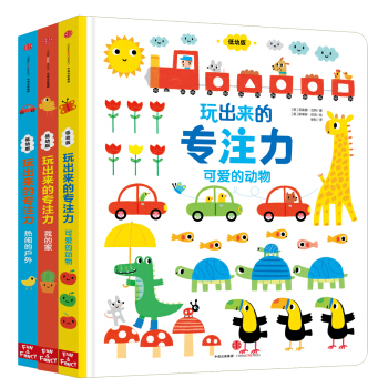 玩齣來的專注力（低幼版）（套裝共3冊） [1-4歲] pdf epub mobi 電子書 下載