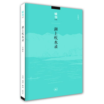讀書文叢：湖上吹水錄 pdf epub mobi 電子書 下載