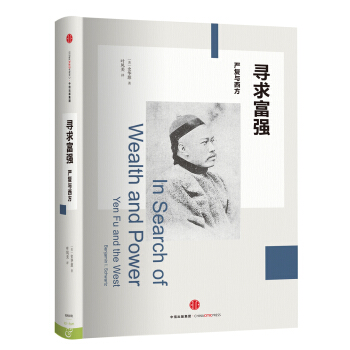 尋求富強：嚴復與西方 [In Search of Wealth and Power: Yen Fu and the West] pdf epub mobi 電子書 下載