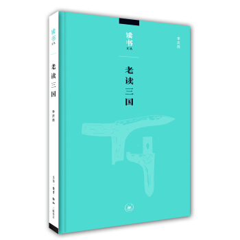读书文丛：老读三国 pdf epub mobi 电子书 下载