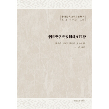 中國史學史未刊講義四種 pdf epub mobi 電子書 下載