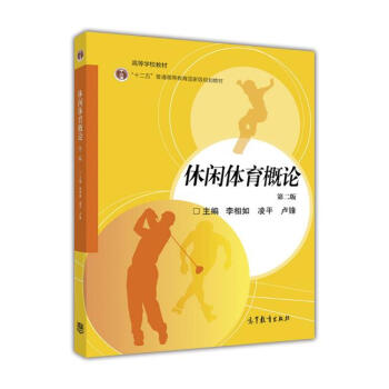 休閑體育概論（第二版） pdf epub mobi 電子書 下載