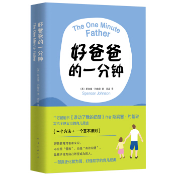 好爸爸的一分钟 pdf epub mobi 电子书 下载