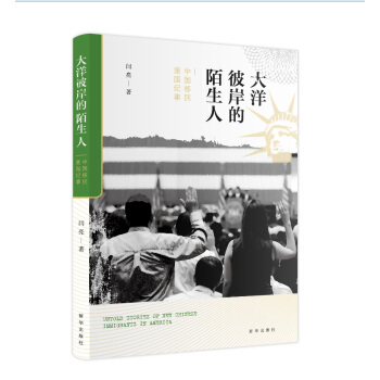 大洋彼岸的陌生人： 中国移民美国纪事 pdf epub mobi 电子书 下载