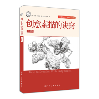 創意素描的訣竅(經典版)/西方經典美術技法譯叢