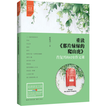 作家走进校园 重读《那片绿绿的爬山虎》：肖复兴的12堂作文课 pdf epub mobi 电子书 下载