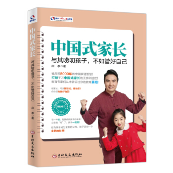 中國式傢長 : 與其嘮叨孩子，不如管好自己 pdf epub mobi 電子書 下載