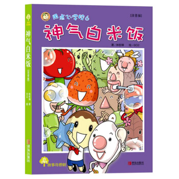 故事奇想樹·神氣白米飯 [7-10歲] pdf epub mobi 電子書 下載