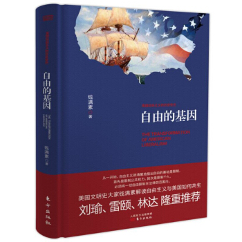 自由的基因：美国自由主义的历史变迁（精装） pdf epub mobi 电子书 下载