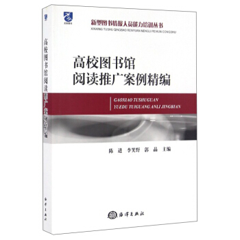 新型圖書情報人員能力培訓叢書:高校圖書館閱讀推廣案例精編