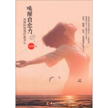 唤醒自愈力：用禅的智慧疗愈身心 pdf epub mobi 电子书 下载