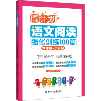 周計劃:語文閱讀強化訓練100篇(六年級+小升初)