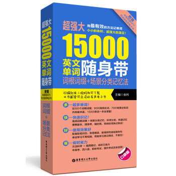 超強大15000英文單詞隨身帶：詞根詞綴+場景分類記憶法（附贈MP3下載） pdf epub mobi 電子書 下載