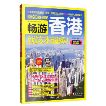 暢遊香港（2017-2018 全彩超值版） pdf epub mobi 電子書 下載