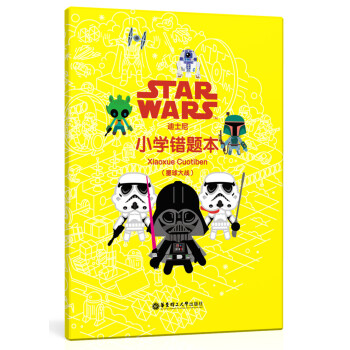 迪士尼.小學錯題本（星球大戰） pdf epub mobi 電子書 下載