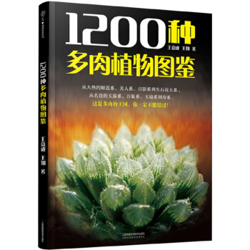 1200种多肉植物图鉴（汉竹） pdf epub mobi 下载