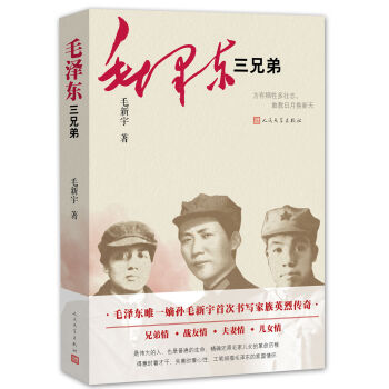 毛澤東三兄弟 pdf epub mobi 電子書 下載