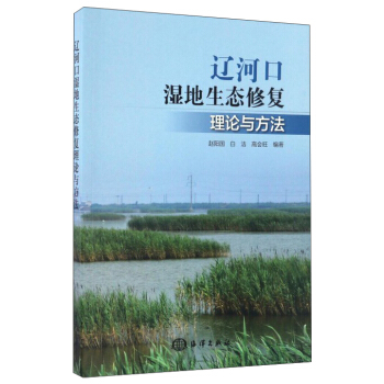 遼河口濕地生態修復理論與方法 pdf epub mobi 電子書 下載
