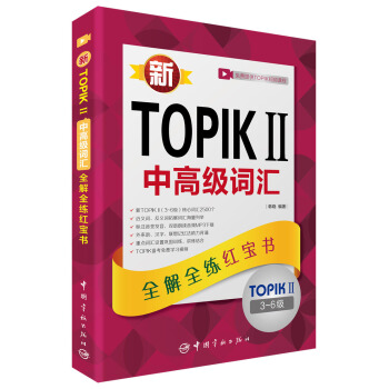 新TOPIKⅡ中高級詞匯：全解全練紅寶書（TOPIKⅡ3-6級 附聽力音頻+學習視頻課程下載+滬江學習卡） pdf epub mobi 電子書 下載