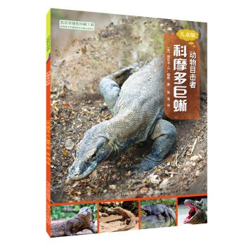 动物目击者：科摩多巨蜥（儿童版） [7-12岁] pdf epub mobi 电子书 下载