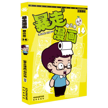 暴走漫画精选集14 pdf epub mobi 电子书 下载