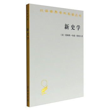 漢譯世界學術名著叢書：新史學 pdf epub mobi 電子書 下載