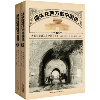 遗失在西方的中国史：老北京皇城写真全图（套装上下册） pdf epub mobi 电子书 下载