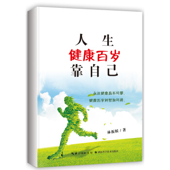 人生健康百岁靠自己 pdf epub mobi 电子书 下载