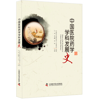 中國醫院藥學學科發展史 pdf epub mobi 電子書 下載
