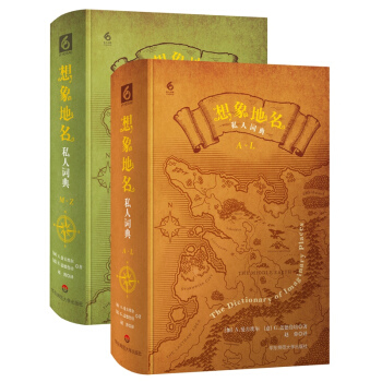 想象地名私人词典（套装全2册） pdf epub mobi 电子书 下载