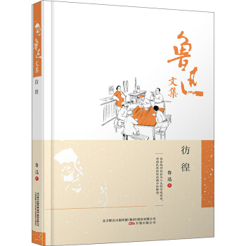 鲁迅文集：彷徨 pdf epub mobi 电子书 下载