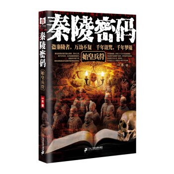 秦陵密码1 始皇兵符 pdf epub mobi 电子书 下载